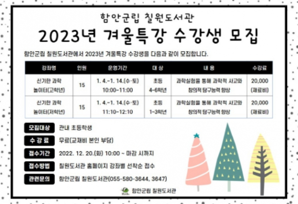 함안군립 칠원도서관, 초등생 겨울특강 수강생 모집