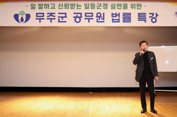 무주군, ‘하반기 법률 특강 교육’ 실시