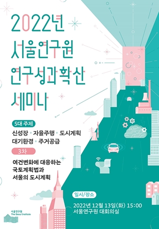 여건 변화에 대응하는 국토계획법 및 서울시 도시계획 세미나 포스터