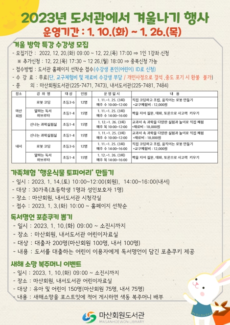 마산회원도서관과(겨울나기 안내문)