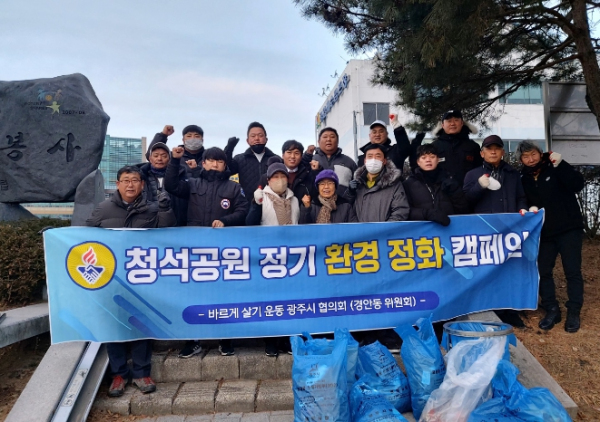 광주시 경안동 바르게살기위원회, 청석공원 환경정화 캠페인 실시