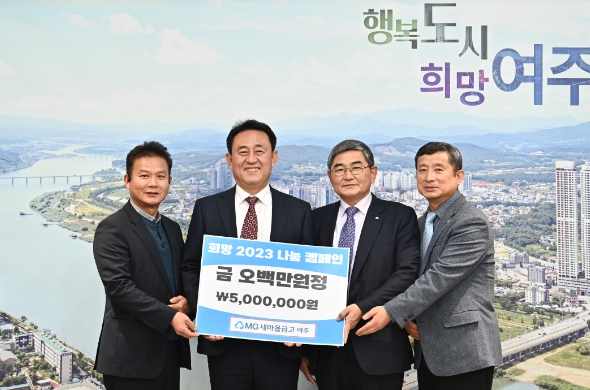 여주새마을금고, 이웃돕기 성금 500만원 기탁