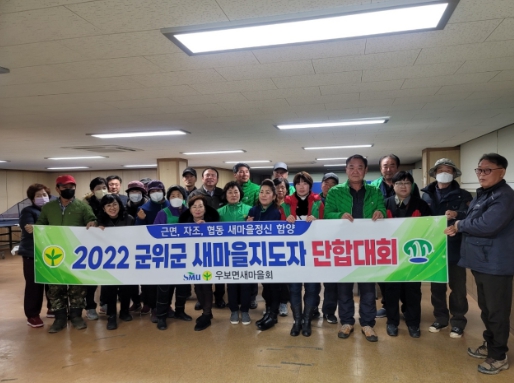 군위군 새마을회, 새마을지도자 단합대회 개최