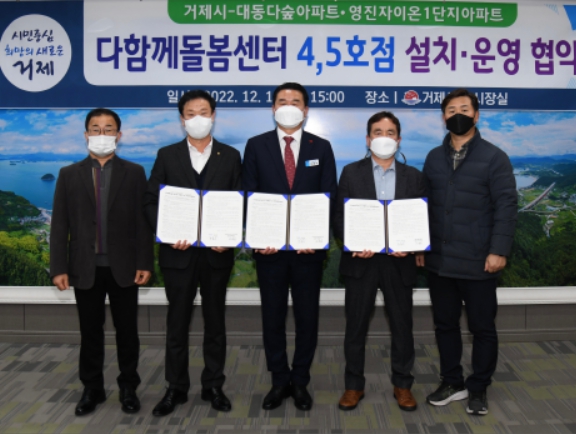 “거제시, 공동주택단지와 다함께돌봄센터 설치·운영 협약식 가져”
