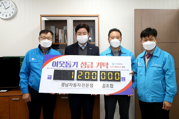 경남자동차전문정비사업조합 김해시지회 김해시에 성금 120만원 기탁