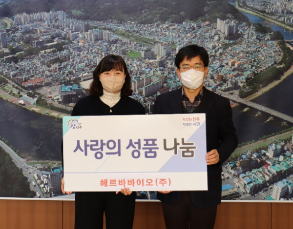 헤르바바이오(주), 진주시복지재단에 화장품 100박스 기부
