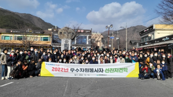 창원특례시, 우수 자원봉사자 선진지 견학