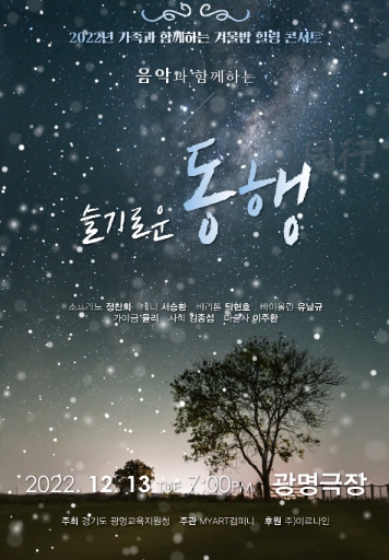 광명교육지원청, 선물같은 겨울밤 힐링콘서트 가족 공연 개최