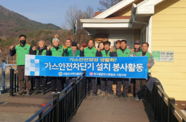 거창군 지역자율방재단, 가스차단장치 설치 봉사활동 추진