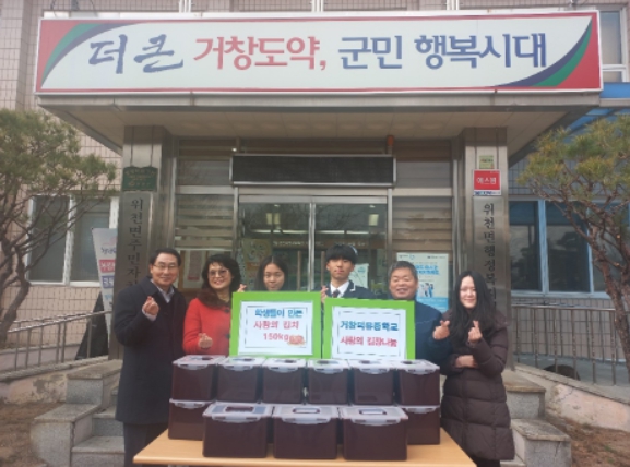 거창 위천면 거창덕유중학교 학생들, 직접 담근 김치 나눔