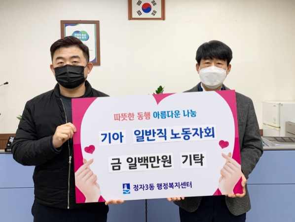기아 일반직노동자회, 장안구 정자3동에 이웃돕기 성금 전달