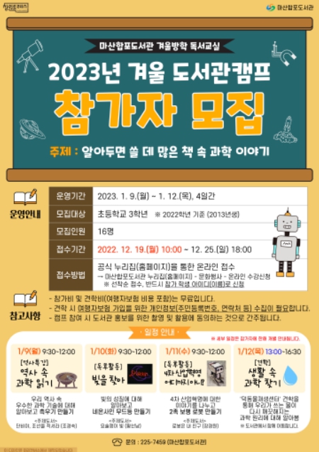 창원 마산합포도서관 2023년 겨울 도서관캠프 운영