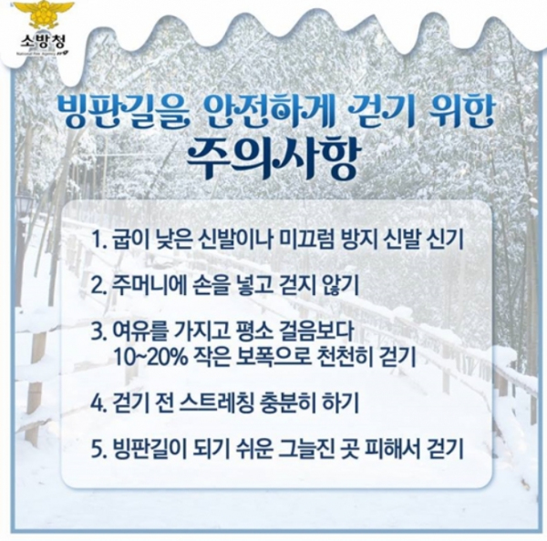 경남도 추운 겨울, 낙상사고에 주의하세요!