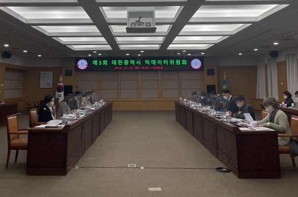 대전시, 제3회‘빅데이터위원회’개최