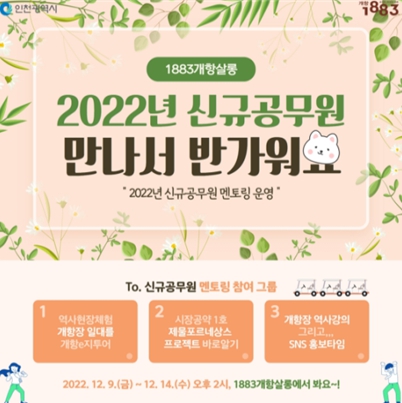 신규공무원 멘토링 관련 1883개항살롱 SNS 홍보이미지