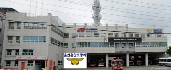 울산온산소방서
