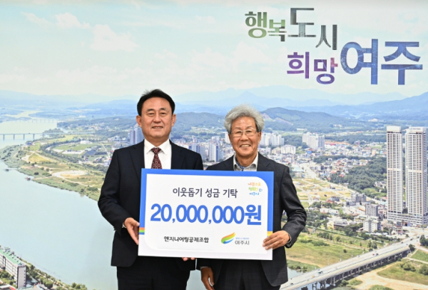 엔지니어링공제조합, 여주시 이웃돕기 성금 2,000만원 기탁