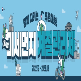여주시, 12월부터 내년 3월까지 미세먼지 계절관리제 시행