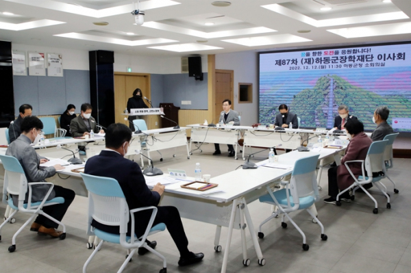 하동군장학재단 제87차 이사회 개최