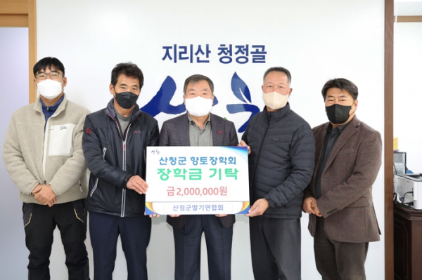 산청군딸기연합회, 산청군향토장학금 기탁
