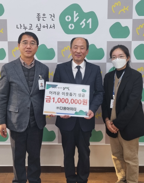㈜다원아이티, 양평군 양서면에 이웃돕기 성금 100만 원 기탁