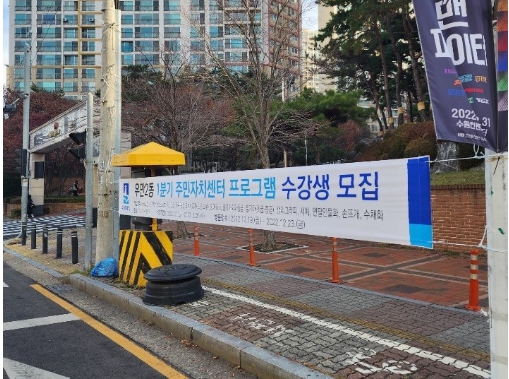수원시 팔달구 우만2동, 2023년 1분기 주민자치센터 프로그램 수강생 모집