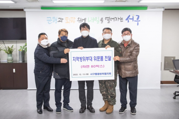 서구 통합방위협의회, 지역방위부대에 위문품 전달