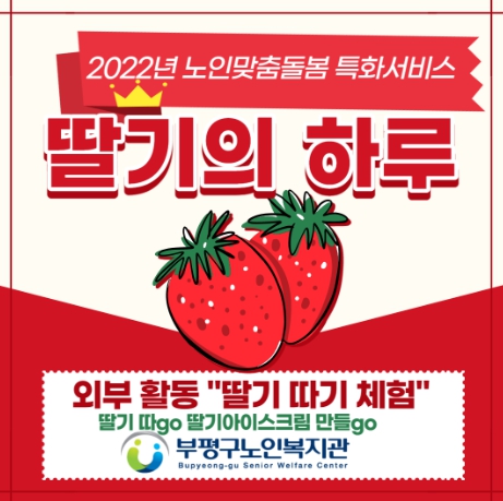 부평구노인복지관, 어르신 맛있고 빨간‘딸기와 하루살이’