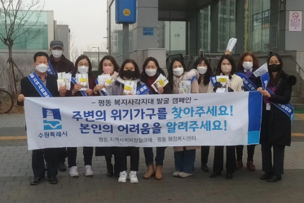 수원시 권선구 평동 지역사회보장협의체, 복지사각지대 발굴 캠페인 실시