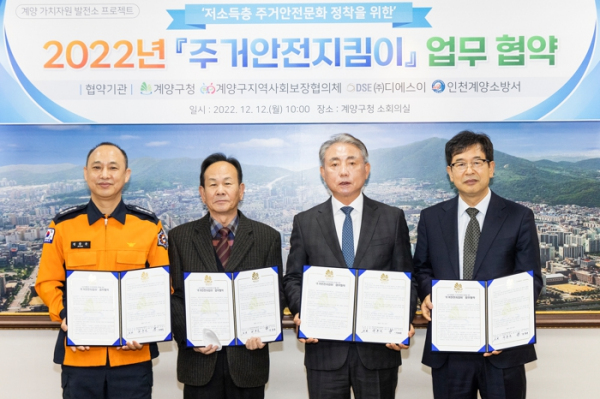 계양구, 저소득계층 주거안전문화 정착을 위한 ‘주거안전지킴이’ 업무협약