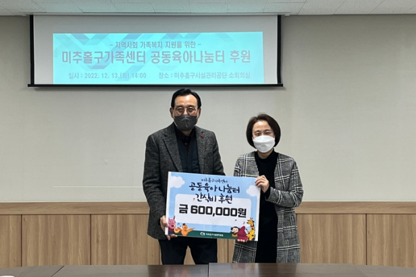 미추홀구시설관리공단, 가족복지 지원을 위한 미추홀구가족센터 공동육아나눔터 후원