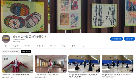 Youtube 냉천초 온라인 문화예술공감터