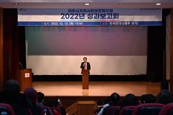 2022년 여주시지역사회보장협의체 성과보고회 개최