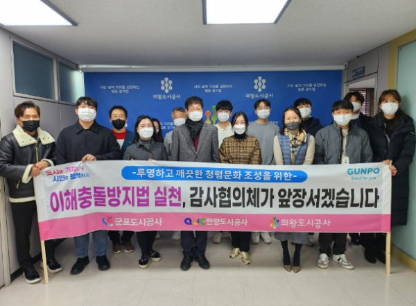 의왕도시공사 지방공기업 감사협의체 캠페인