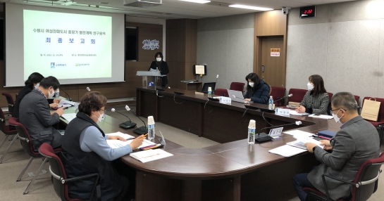 수원시가 ‘수원시 여성친화도시 조성 중장기 발전계획’ 연구용역 최종보고회를 열고 있다.