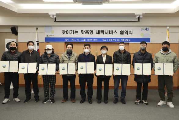 12일(월) 구청 기획상황실에서 ‘찾아가는 맞춤형 세탁서비스 협약식’이 진행됐다.