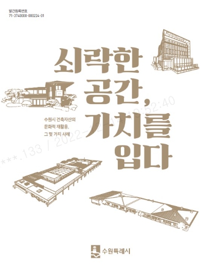 수원시가 건축자산 활용 사례를 모아 발간한 ‘쇠락한 공간, 가치를 입다’ 표지.