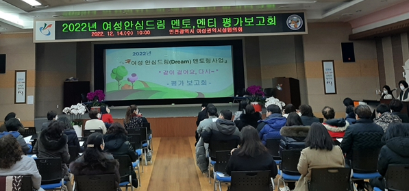 여성안심드림 멘토·멘티 평가보고회