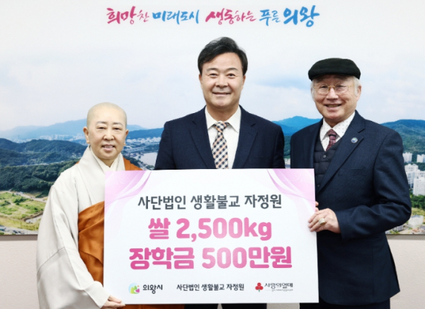 사단법인 생활불교 자정원 쌀 250포, 의왕시에 장학금 500만원 기부