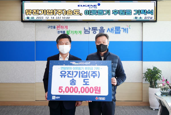 유진기업(주) 송도, 이웃돕기 후원금 500만원 기탁