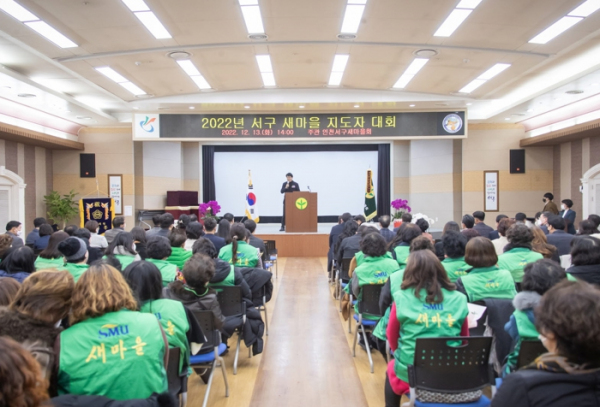 살맛 나는 공동체 실현… 서구 새마을지도자대회 개최
