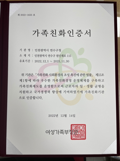 연수구, 여성가족부 선정 ‘가족친화 인증기관’ 재인증