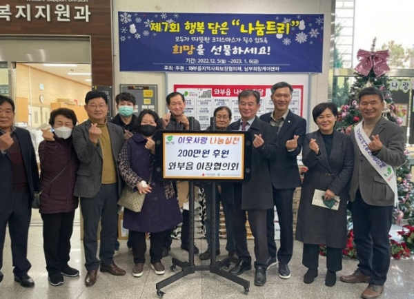 남양주시 와부읍 이장협의회, ‘제7회 나눔트리’ 후원 동참