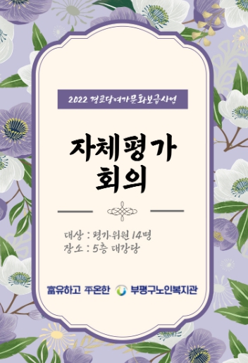 부평구노인복지관, 경로당 운영실적과 사업계획 평가 실시