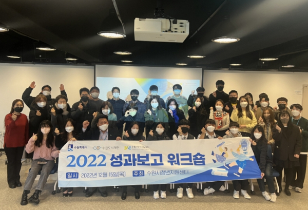 2022년 수원시 청년지원센터 성과공유회에 참가한 청년들이 함께하고 있다.
