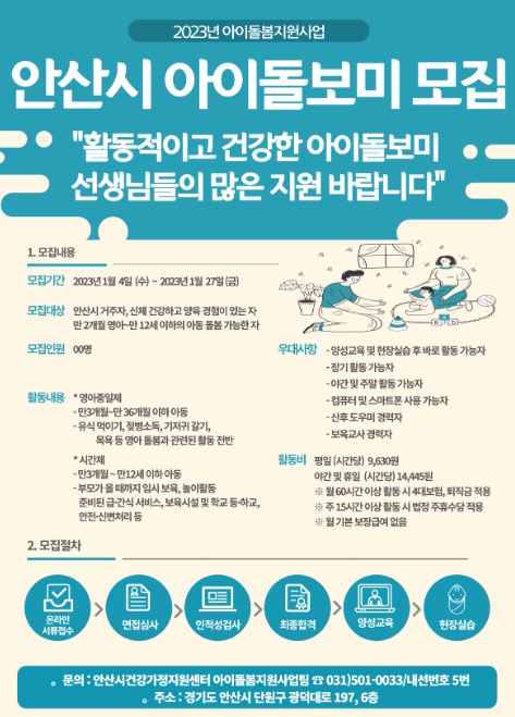 안산시건강가정지원센터, 2023년 신규 아이돌보미 모집