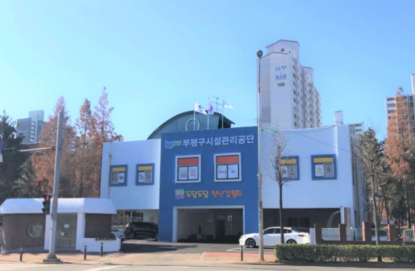 부평구시설관리공단