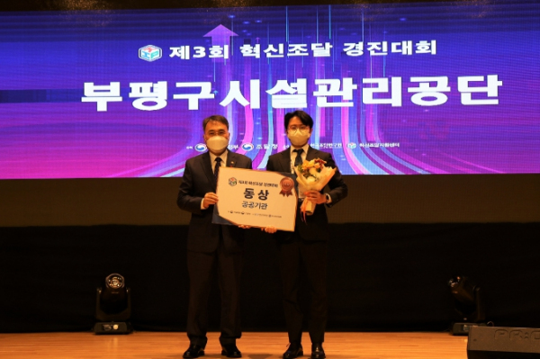부평구시설관리공단, 제3회 혁신조달 경진대회 ‘동상’수상