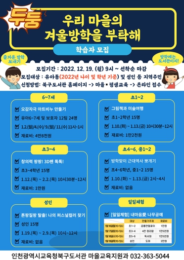 인천광역시교육청북구도서관,겨울방학특강 학습자 모집