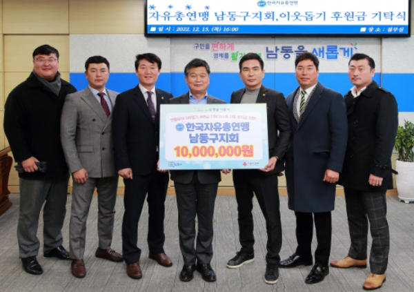 한국자유총연맹 남동구지회 이웃돕기 후원금 1천만 원 기탁